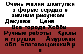 Очень милая шкатулка в форме сердца с зимним рисунком. (Декупаж) › Цена ­ 2 600 - Все города Хобби. Ручные работы » Куклы и игрушки   . Амурская обл.,Благовещенский р-н